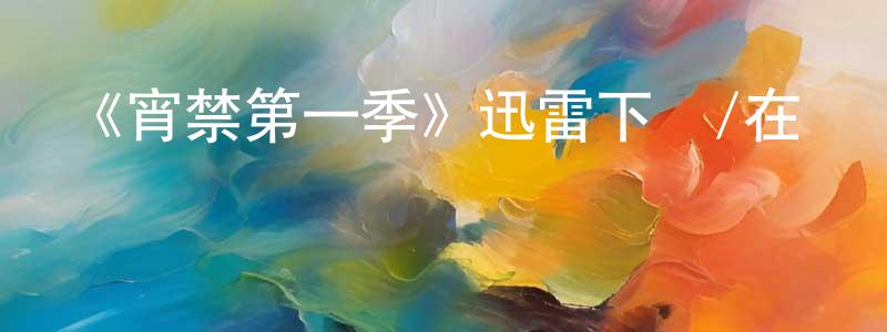 曹政國發布《宵禁第一季》迅雷下載/在線觀看-犯罪歷史-美劇天堂